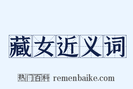 藏女近义词是什么意思的图片